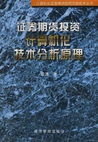 证券期货投资计算机化技术分析原理高清