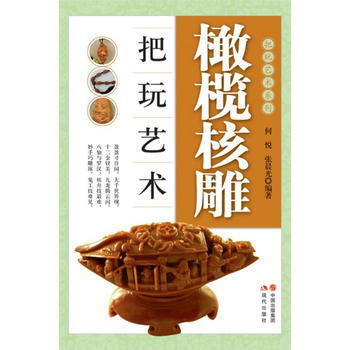 橄榄核雕把玩艺术-何悦 & 张晨光