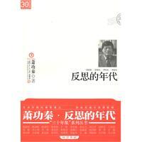 反思的年代萧功秦