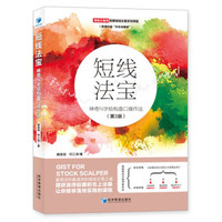 短线法宝 神奇N结构盘口操作法清晰版