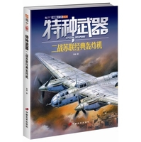 特种武器：二战苏联经典轰炸机邓涛