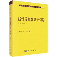 仿微分算子引论陈恕行