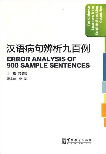 汉语病句辨析九百例程美珍