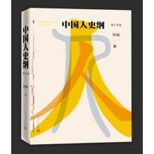 中国人史纲柏杨
