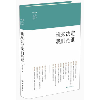 谁来决定我们是谁-葛剑雄