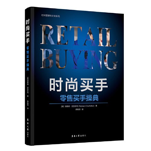 国际时尚管理系列丛书 零售买手算经=MATHEMATICS FOR RETAIL BUYING