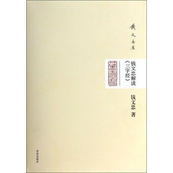 钱文忠解读《三字经》
