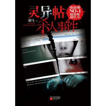 灵异帖杀人事件-耶马