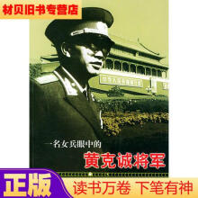 一名女兵眼中的黄克诚将军丁继东