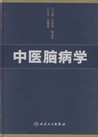 中医脑病学高清版