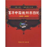 百年中国教科书图说1949-2009