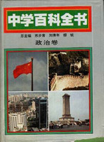 中国中学教学百科全书：政治卷