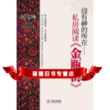 没有神的所在：私房阅读金瓶梅侯文咏