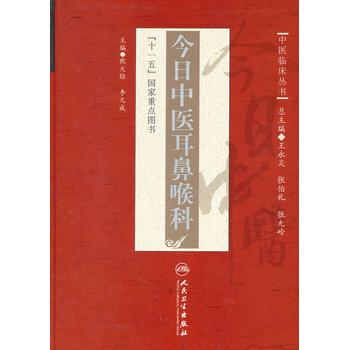 中医喉科精义