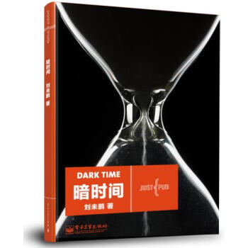 暗时间-刘未鹏