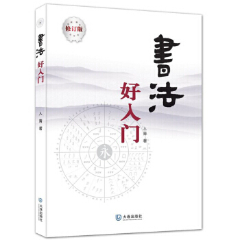 书法好入门王入青