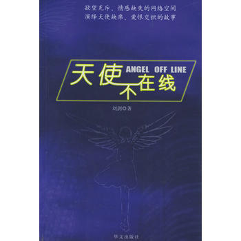 天使不在线