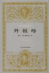 外祖母捷克鲍 聂姆佐娃
