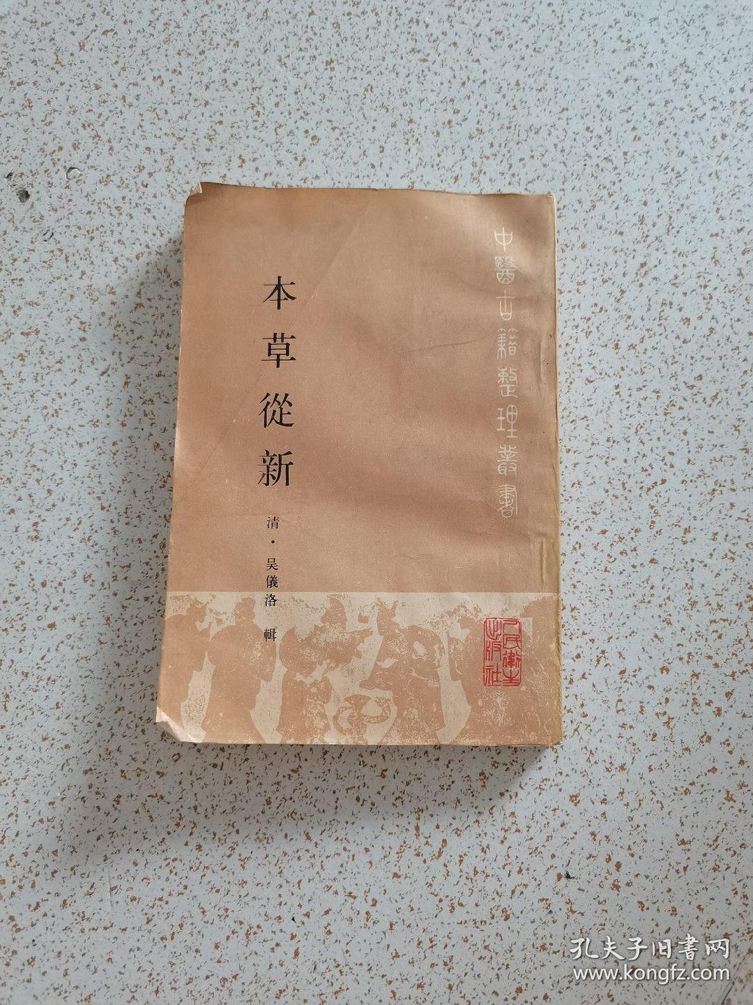本草从新