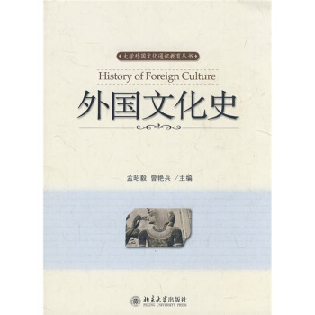 外国文化史孟昭毅