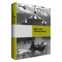 国运1909 清帝国的改革突围-雪珥
