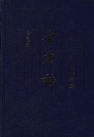 增订注释全唐诗05