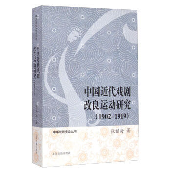 中国近代戏剧改良运动研究1902-1919