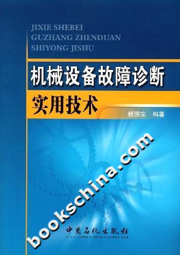 机械设备故障诊断实用技术 书签 杨国安 2007.8x