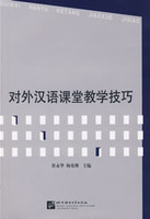 对外汉语课堂教学概论彭增安