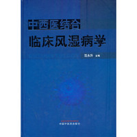 中西医结合专科病诊疗大系—风湿病学