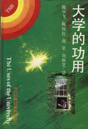 大学的功用当代世界教育名著译丛