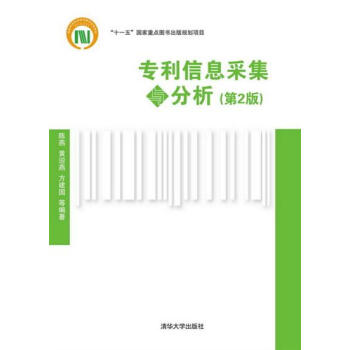 专利信息采集与分析-第2版陈燕