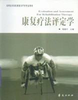 康复疗法评定学