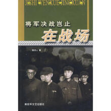 将军决战岂止在战场-黄济人