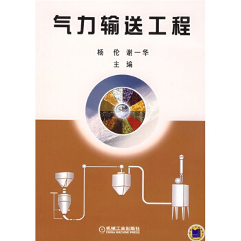 粉体高浓度气力输送、控制与分配技术_冶金工业出版社_周建刚等著_