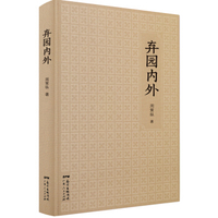 弃园内外周策纵