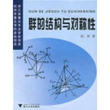 群的结构与对称性陈辉