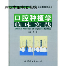 口腔种植学临床实践