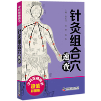 针灸组合穴徐宗