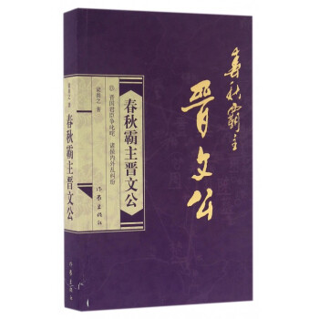 春秋五霸：晋文公