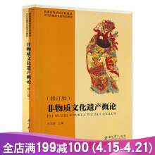 非物质文化遗产概论王文章