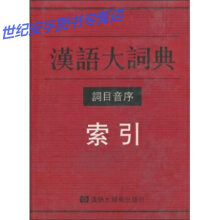 汉语大词典 附录 索引