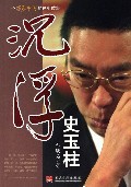沉浮史玉柱-一个感动中国的创业故事