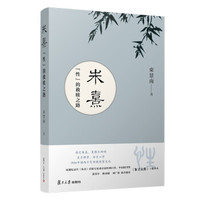 朱子大传：“性”的救赎之路束景南
