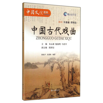 中国读本：中国古代戏曲