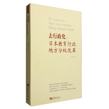 去行政化：日本教育行政地方分权改革包金玲