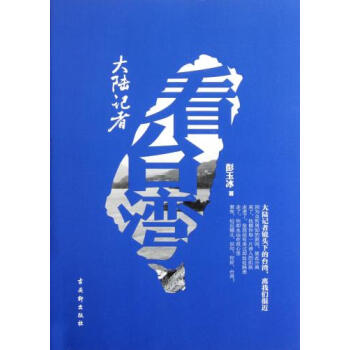 大陆记者看台湾彭玉冰