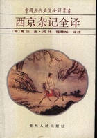 西京杂记全译