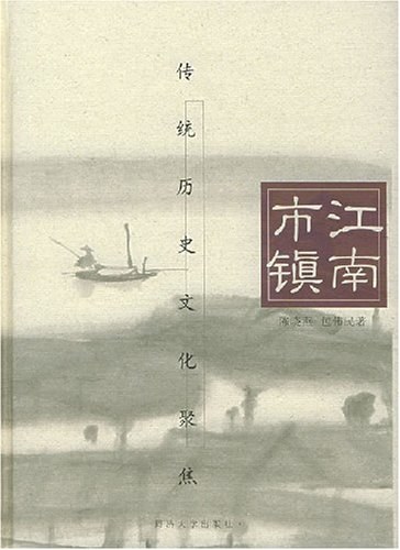 明清江南市镇探微樊树志