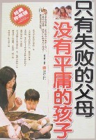 只有失败的父母.没有平庸的孩子-
